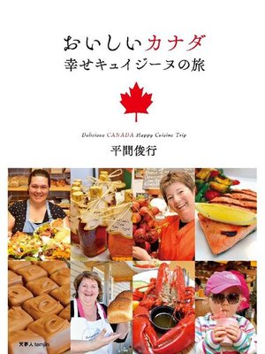 cover image of おいしいカナダ 幸せキュイジーヌの旅: 本編